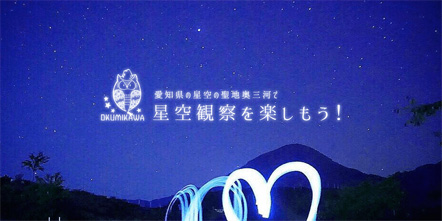 「愛知県の星空の聖地奥三河」で星空観察を楽しもう！